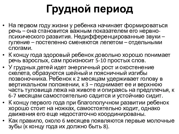 Грудной период На первом году жизни у ребенка начинает формироваться речь –