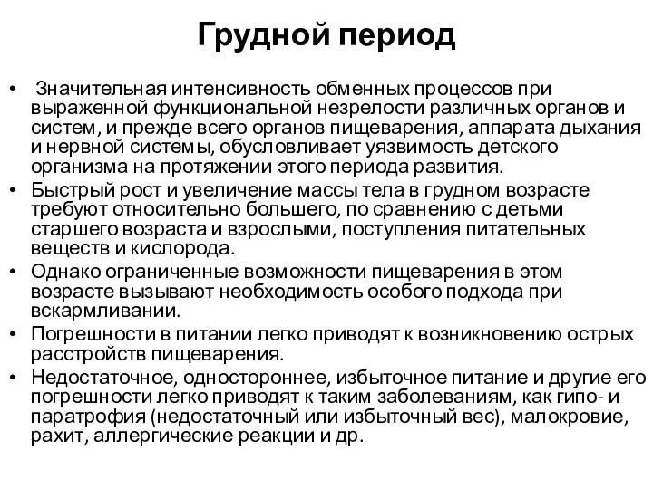 Грудной период Значительная интенсивность обменных процессов при выраженной функциональной незрелости различных органов