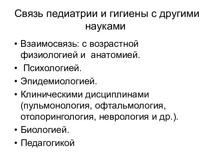 Связь педиатрии и гигиены с другими науками Взаимосвязь: с возрастной физиологией и