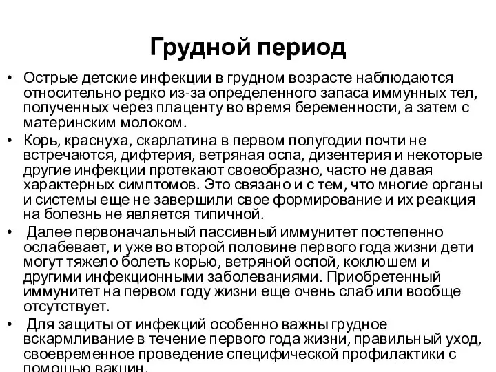 Грудной период Острые детские инфекции в грудном возрасте наблюдаются относительно редко из-за