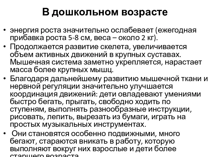 В дошкольном возрасте энергия роста значительно ослабевает (ежегодная прибавка роста 5-8 см,