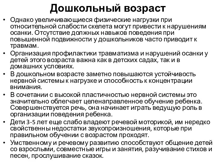 Дошкольный возраст Однако увеличивающиеся физические нагрузки при относительной слабости скелета могут привести