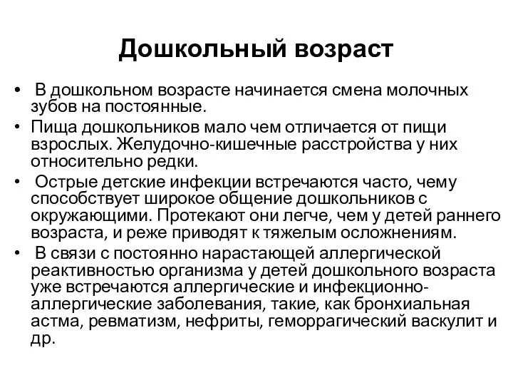 Дошкольный возраст В дошкольном возрасте начинается смена молочных зубов на постоянные. Пища