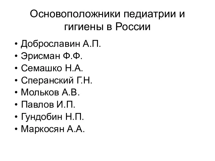 Основоположники педиатрии и гигиены в России Доброславин А.П. Эрисман Ф.Ф. Семашко Н.А.