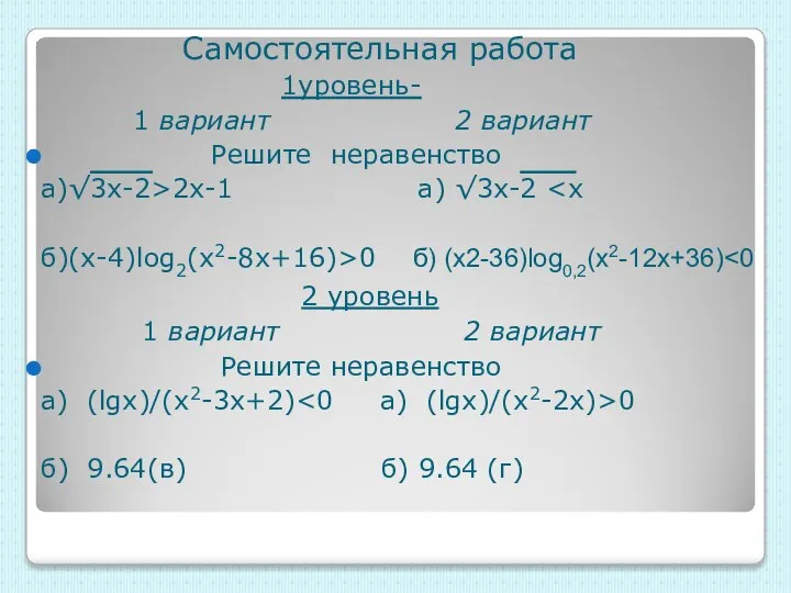 Самостоятельная работа 1уровень- 1 вариант 2 вариант Решите неравенство а)√3х-2>2x-1 a) √3x-2