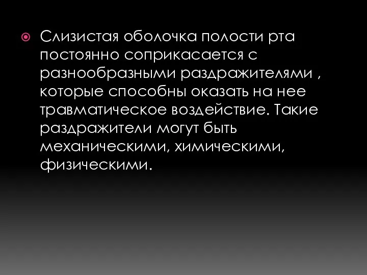 Слизистая оболочка полости рта постоянно соприкасается с разнообразными раздражителями , которые способны