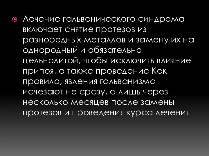 Лечение гальванического синдрома включает снятие протезов из разнородных металлов и замену их