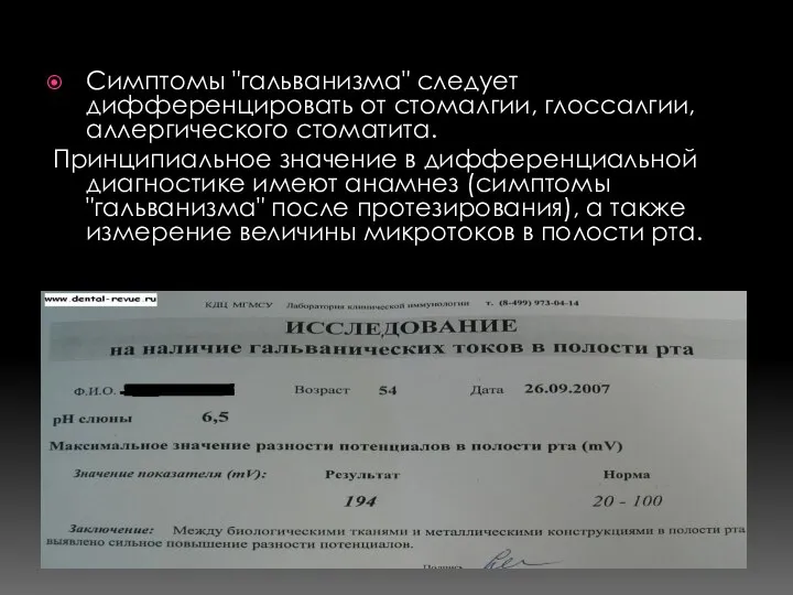 Симптомы "гальванизма" следует дифференцировать от стомалгии, глоссалгии, аллергического стоматита. Принципиальное значение в