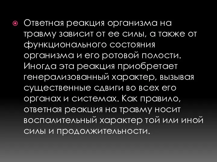 Ответная реакция организма на травму зависит от ее силы, а также от