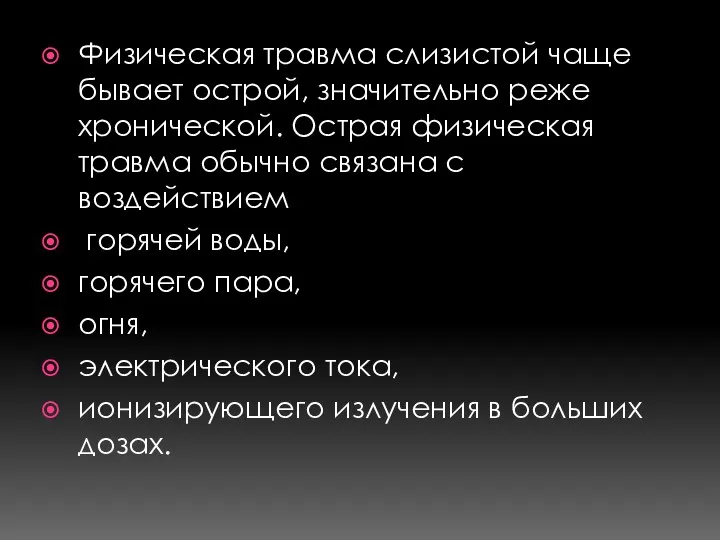 Физическая травма слизистой чаще бывает острой, значительно реже хронической. Острая физическая травма