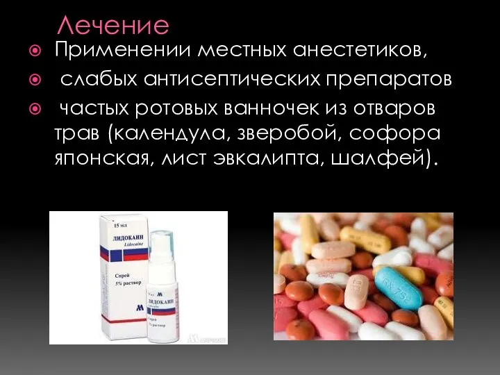 Лечение Применении местных анестетиков, слабых антисептических препаратов частых ротовых ванночек из отваров