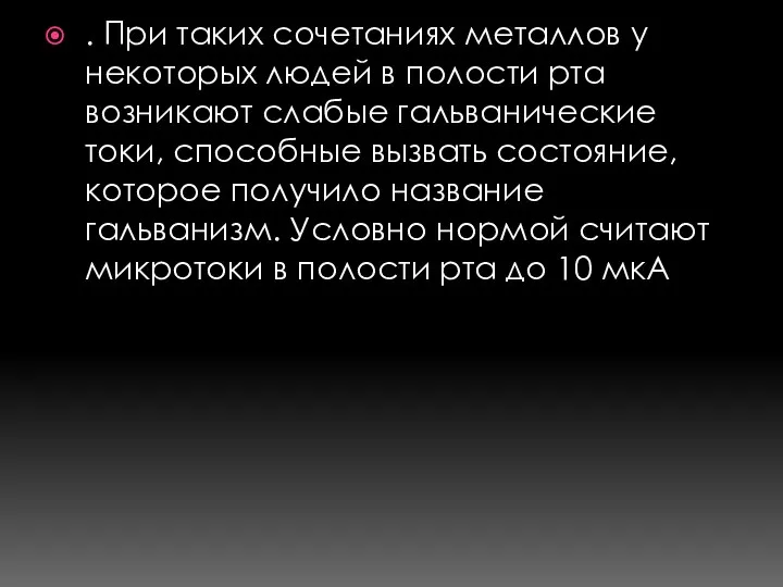 . При таких сочетаниях металлов у некоторых людей в полости рта возникают