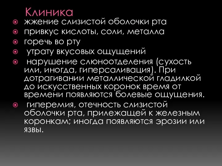 Клиника жжение слизистой оболочки рта привкус кислоты, соли, металла горечь во рту