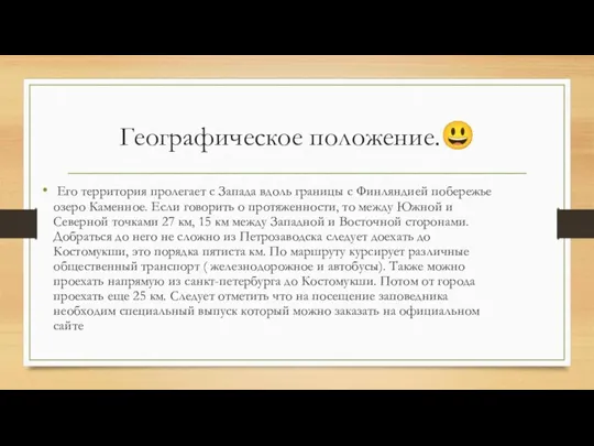 Географическое положение.? Его территория пролегает с Запада вдоль границы с Финляндией побережье