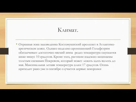 Климат. Охранная зона заповедника Костомукшский пролегает в Атлантико-арктическом поясе. Однако недалеко протекающий