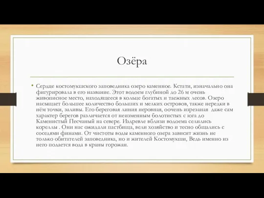 Озёра Сердце костомукшского заповедника озеро каменное. Кстати, изначально она фигурировала в его