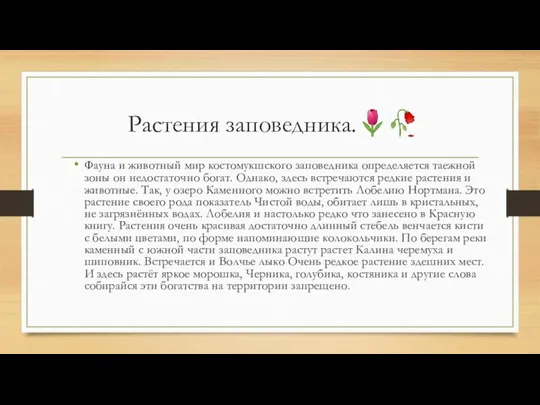 Растения заповедника.?? Фауна и животный мир костомукшского заповедника определяется таежной зоны он