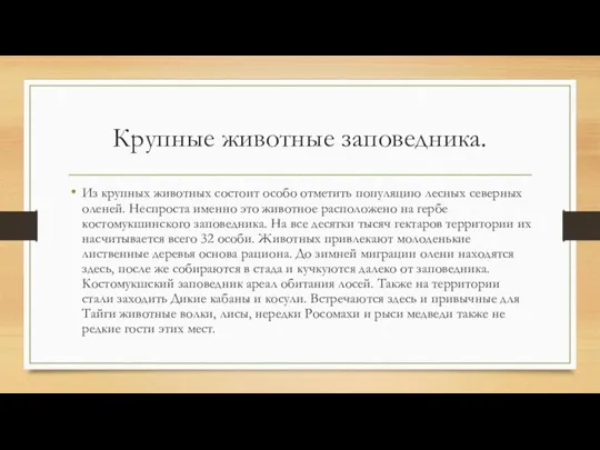 Крупные животные заповедника. Из крупных животных состоит особо отметить популяцию лесных северных