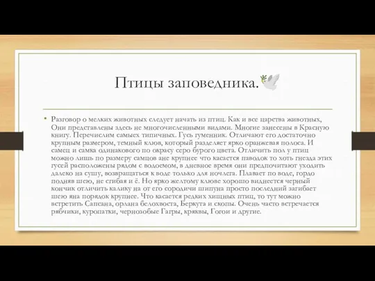 Птицы заповедника.? Разговор о мелких животных следует начать из птиц. Как и