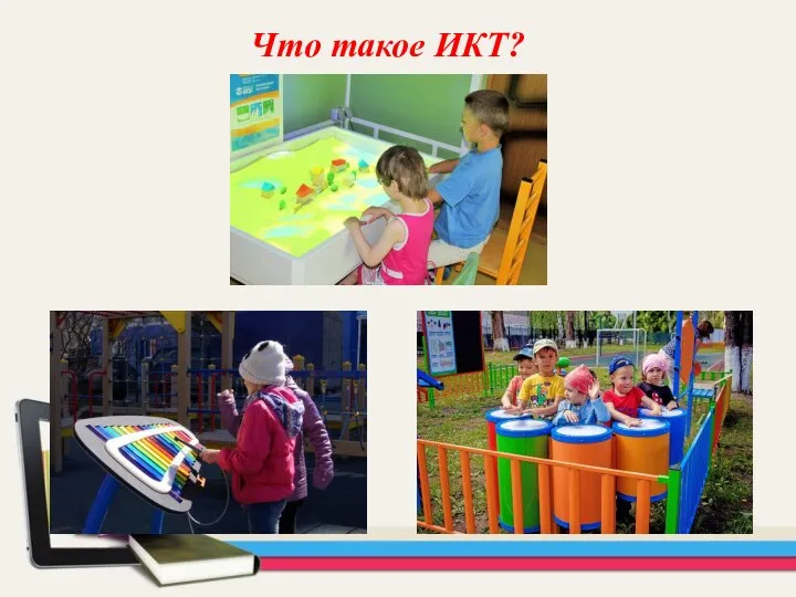 Что такое ИКТ?