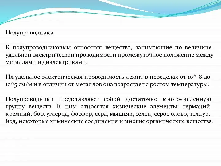 Полупроводники К полупроводниковым относятся вещества, занимающие по величине удельной электрической проводимости промежуточное