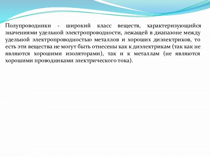 Полупроводники - широкий класс веществ, характеризующийся значениями удельной электропроводности, лежащей в диапазоне