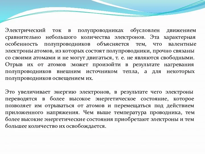 Электрический ток в полупроводниках обусловлен движением сравнительно небольшого количества электронов. Эта характерная