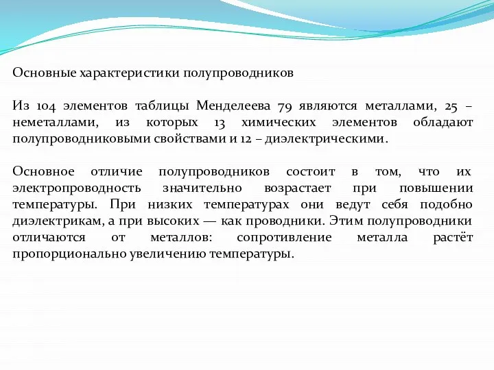 Основные характеристики полупроводников Из 104 элементов таблицы Менделеева 79 являются металлами, 25