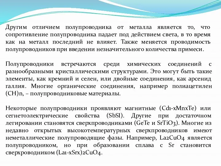 Другим отличием полупроводника от металла является то, что сопротивление полупроводника падает под