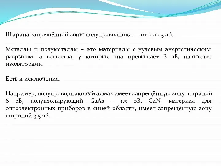 Ширина запрещённой зоны полупроводника — от 0 до 3 эВ. Металлы и