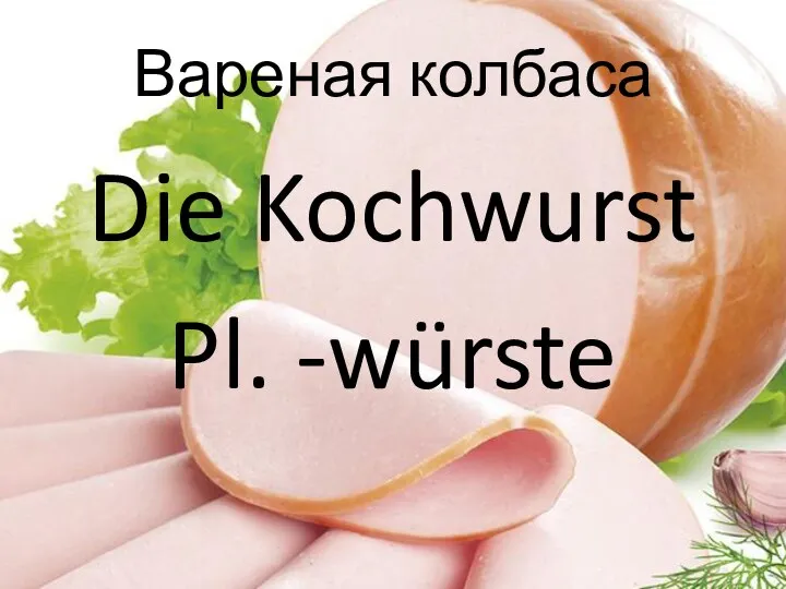 Вареная колбаса Die Kochwurst Pl. -würste