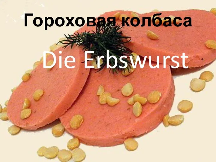 Гороховая колбаса Die Erbswurst