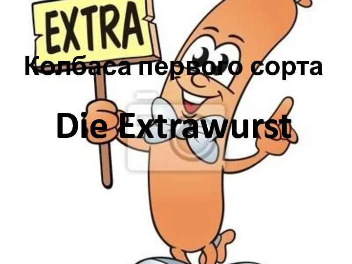 Колбаса первого сорта Die Extrawurst
