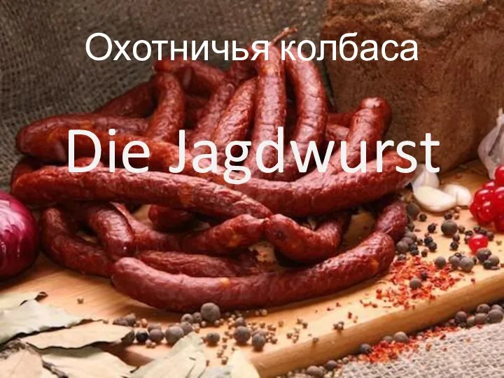 Охотничья колбаса Die Jagdwurst