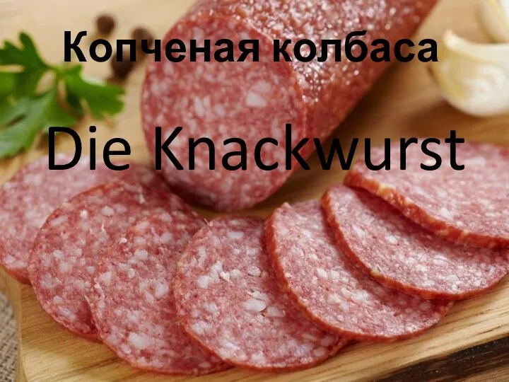 Копченая колбаса Die Knackwurst