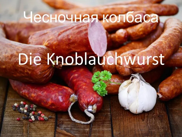 Чесночная колбаса Die Knoblauchwurst