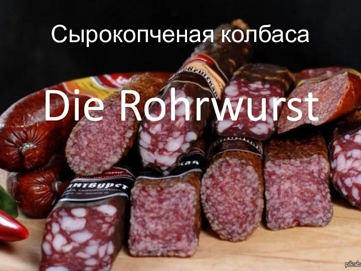 Сырокопченая колбаса Die Rohrwurst