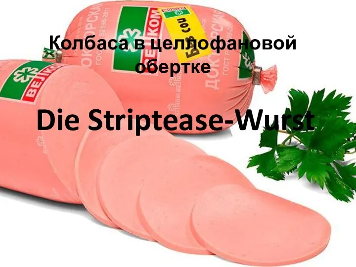 Колбаса в целлофановой обертке Die Striptease-Wurst