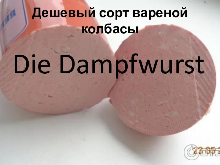 Дешевый сорт вареной колбасы Die Dampfwurst