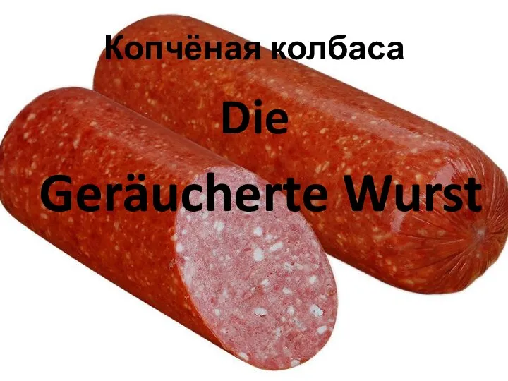 Копчёная колбаса Die Geräucherte Wurst