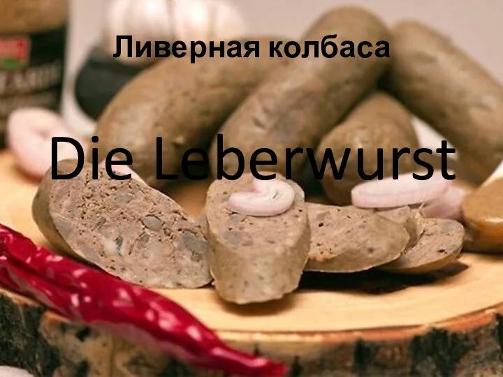 Ливерная колбаса Die Leberwurst