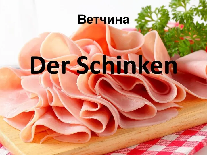 Ветчина Der Schinken