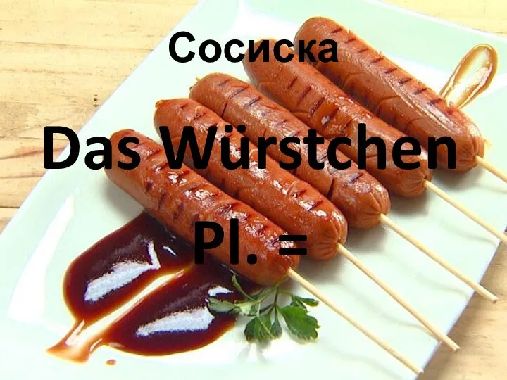 Сосиска Das Würstchen Pl. =
