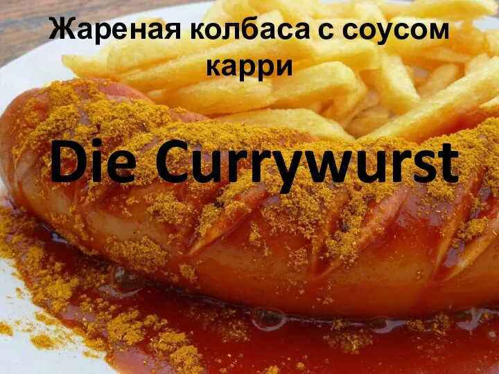Жареная колбаса с соусом карри Die Currywurst