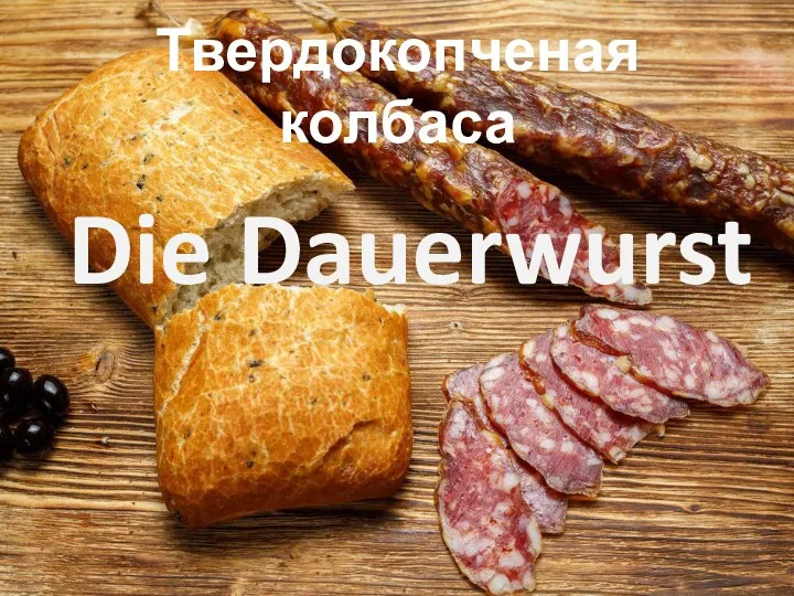 Твердокопченая колбаса Die Dauerwurst