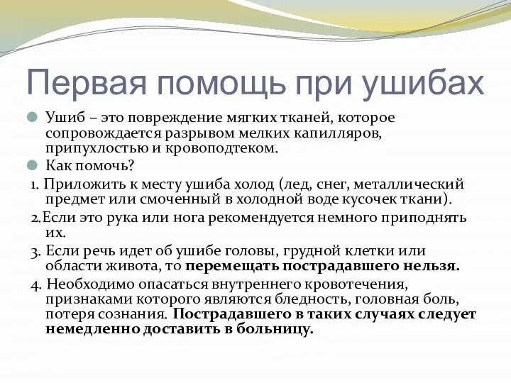 Первая помощь при ушибах Ушиб – это повреждение мягких тканей, которое сопровождается