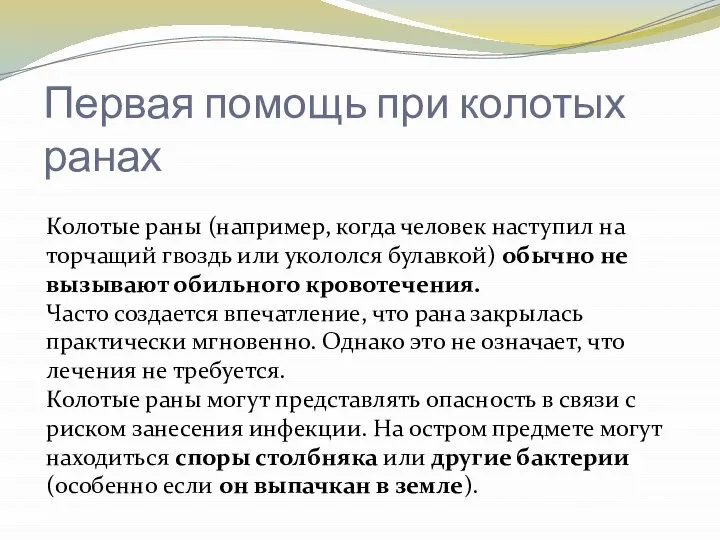 Колотые раны (например, когда человек наступил на торчащий гвоздь или укололся булавкой)