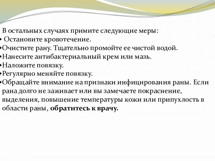 В остальных случаях примите следующие меры: Остановите кровотечение. Очистите рану. Тщательно промойте