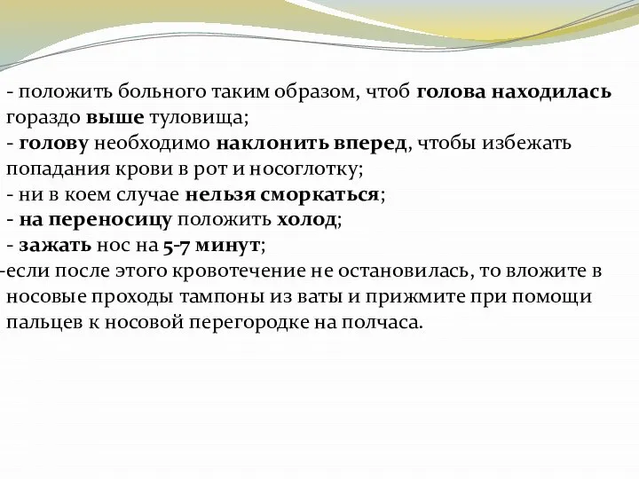 - положить больного таким образом, чтоб голова находилась гораздо выше туловища; -