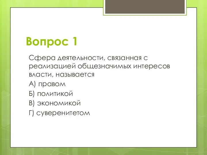 Вопрос 1 Сфера деятельности, связанная с реализацией общезначимых интересов власти, называется А)